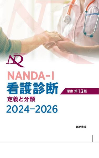 NANDA-I Nursing Diagnoses: Definitions and Classification- Japanese